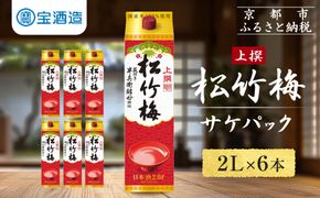 【宝酒造】上撰松竹梅「サケパック」（2L紙パック×6本）［ タカラ 京都 お酒 日本酒 清酒 人気 おすすめ 定番 おいしい ギフト プレゼント 贈答 ご自宅用 お取り寄せ ふるさと納税 ］ 261009_B-BL52