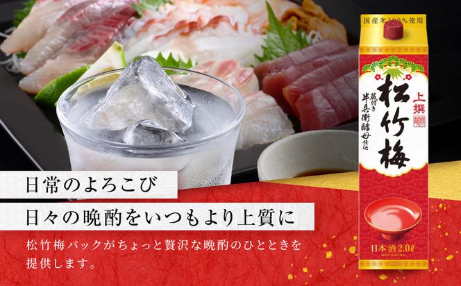 【宝酒造】上撰松竹梅「サケパック」（2L紙パック×6本）［ タカラ 京都 お酒 日本酒 清酒 人気 おすすめ 定番 おいしい ギフト プレゼント 贈答 ご自宅用 お取り寄せ ］ 261009_B-BL52