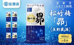 【宝酒造】松竹梅「昴」〈生貯蔵酒〉（900ML紙パック×6本）［ タカラ 京都 お酒 日本酒 清酒 人気 おすすめ 定番 おいしい ギフト プレゼント 贈答 ご自宅用 お取り寄せ ］ 261009_B-BL55
