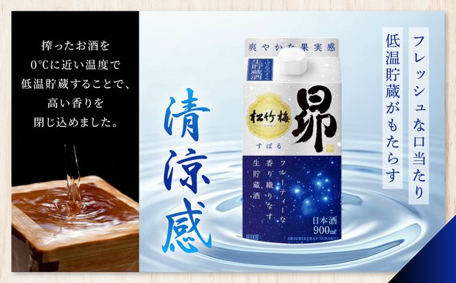 【宝酒造】松竹梅「昴」〈生貯蔵酒〉（900ML紙パック×6本）［ タカラ 京都 お酒 日本酒 清酒 人気 おすすめ 定番 おいしい ギフト プレゼント 贈答 ご自宅用 お取り寄せ ］ 261009_B-BL55