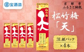 【宝酒造】松竹梅「天」（3L紙パック×4本）［ タカラ 京都 お酒 日本酒 清酒 人気 おすすめ 定番 おいしい ギフト プレゼント 贈答 ご自宅用 お取り寄せ ］ 261009_B-BL56