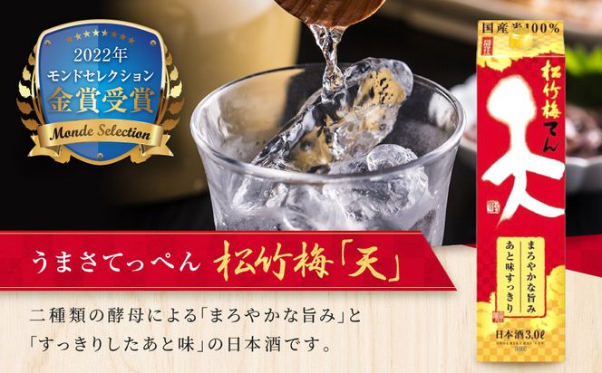 【宝酒造】松竹梅「天」（3L紙パック×4本）［ タカラ 京都 お酒 日本酒 清酒 人気 おすすめ 定番 おいしい ギフト プレゼント 贈答 ご自宅用 お取り寄せ ］ 261009_B-BL56