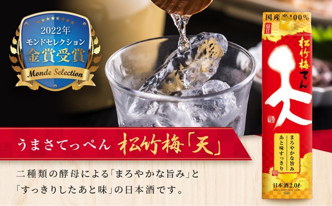 【宝酒造】松竹梅「天」（2L紙パック×6本）［ タカラ 京都 お酒 日本酒 清酒 人気 おすすめ 定番 おいしい ギフト プレゼント 贈答 ご自宅用 お取り寄せ ］ 261009_B-BL57