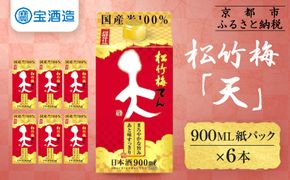 【宝酒造】松竹梅「天」（900ML紙パック×6本）［ タカラ 京都 お酒 日本酒 清酒 人気 おすすめ 定番 おいしい ギフト プレゼント 贈答 ご自宅用 お取り寄せ ］ 261009_B-BL59
