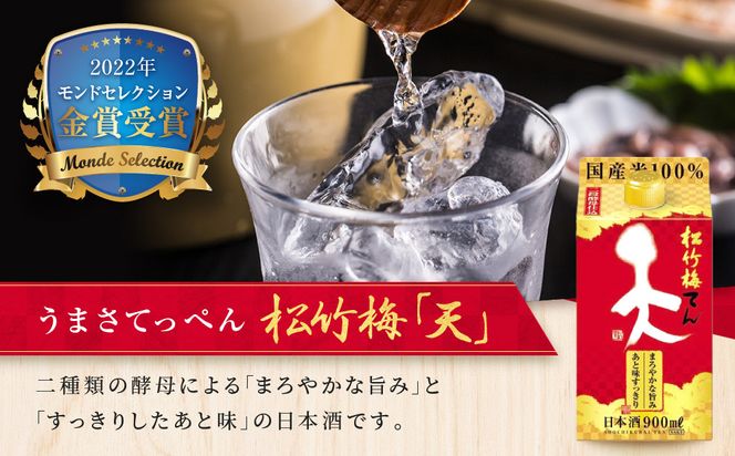 【宝酒造】松竹梅「天」（900ML紙パック×6本）［ タカラ 京都 お酒 日本酒 清酒 人気 おすすめ 定番 おいしい ギフト プレゼント 贈答 ご自宅用 お取り寄せ ］ 261009_B-BL59