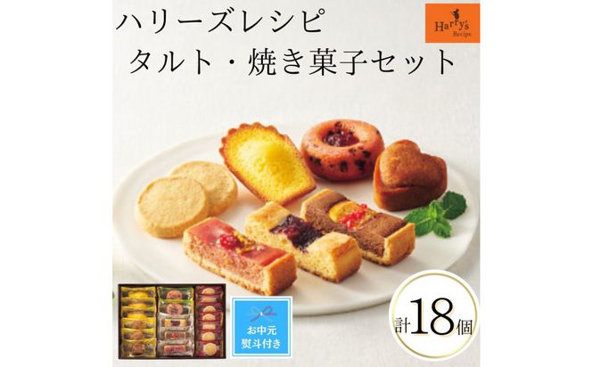 【期間限定7月31日まで】【お中元】ハリーズ・レシピ　タルト・焼き菓子18個セット 272183_SHDYAB067