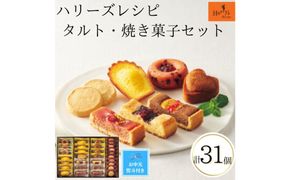 【期間限定7月31日まで】【お中元】ハリーズ・レシピ　タルト・焼き菓子31個セット 272183_SHDYAB068