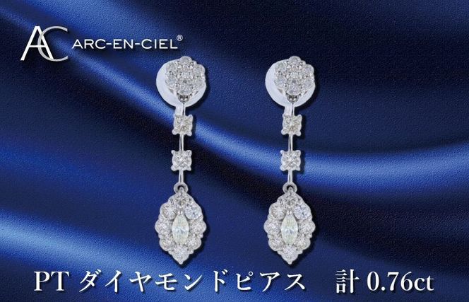 J046 ARC-EN-CIEL プラチナ ダイヤピアス ダイヤ計0.76ct【鑑別書付き ジュエリー プレゼント ギフト ファッション アクセサリー 贈り物 贈答 お祝い 記念日】