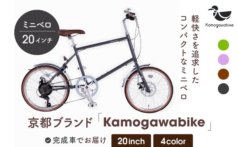 [kamogawabike]自転車ミニベロ20インチ 京都ブランド"Kamogawabike" マットグレー[ 京都 シティサイクル ブランド ミニベロ 完成車でお届け 人気 おすすめ 自転車 スポーツ アウトドア ツーリング メーカー 通販 送料無料 ふるさと納税 ] 261009_A-SX001VC04