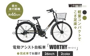 電動アシスト自転車 ワージー26インチ【カラー：マットブラック】［ 京都 シティサイクル ブランド WORTHY 完成車でお届け 人気 おすすめ 自転車 スポーツ アウトドア ツーリング メーカー 通販 送料無料 ふるさと納税 ］ 261009_A-SX005VC01