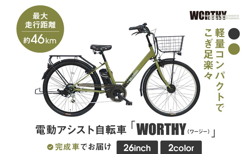 電動アシスト自転車 ワージー26インチ[カラー:マットカーキ][ 京都 シティサイクル ブランド WORTHY 完成車でお届け 人気 おすすめ 自転車 スポーツ アウトドア ツーリング メーカー 通販 送料無料 ふるさと納税 ] 261009_A-SX005VC02