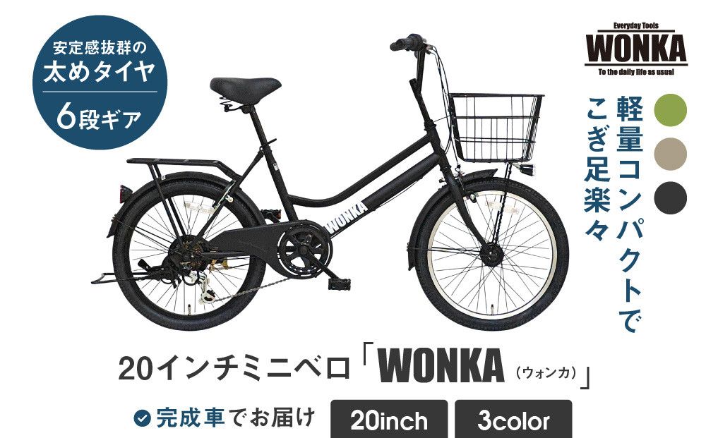 [WONKA]20インチ自転車 ウォンカミニベロ[カラー:マットブラック][ 京都 シティサイクル ブランド ミニベロ 完成車でお届け 人気 おすすめ 自転車 スポーツ アウトドア ツーリング メーカー 通販 送料無料 ふるさと納税 ] 261009_A-SX006VC01
