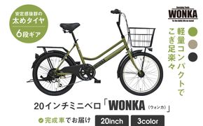 【WONKA】20インチ自転車 ウォンカミニベロ【カラー：マットカーキ】［ 京都 シティサイクル ブランド ミニベロ 完成車でお届け 人気 おすすめ 自転車 スポーツ アウトドア ツーリング メーカー 通販 送料無料 ふるさと納税 ］ 261009_A-SX006VC02