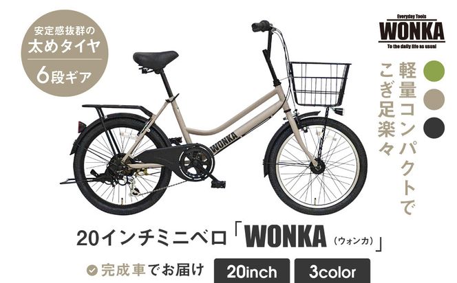 【WONKA】20インチ自転車 ウォンカミニベロ【カラー：マットウォームグレー】［ 京都 シティサイクル ブランド ミニベロ 完成車でお届け 人気 おすすめ 自転車 スポーツ アウトドア ツーリング メーカー 通販 送料無料 ふるさと納税 ］ 261009_A-SX006VC03