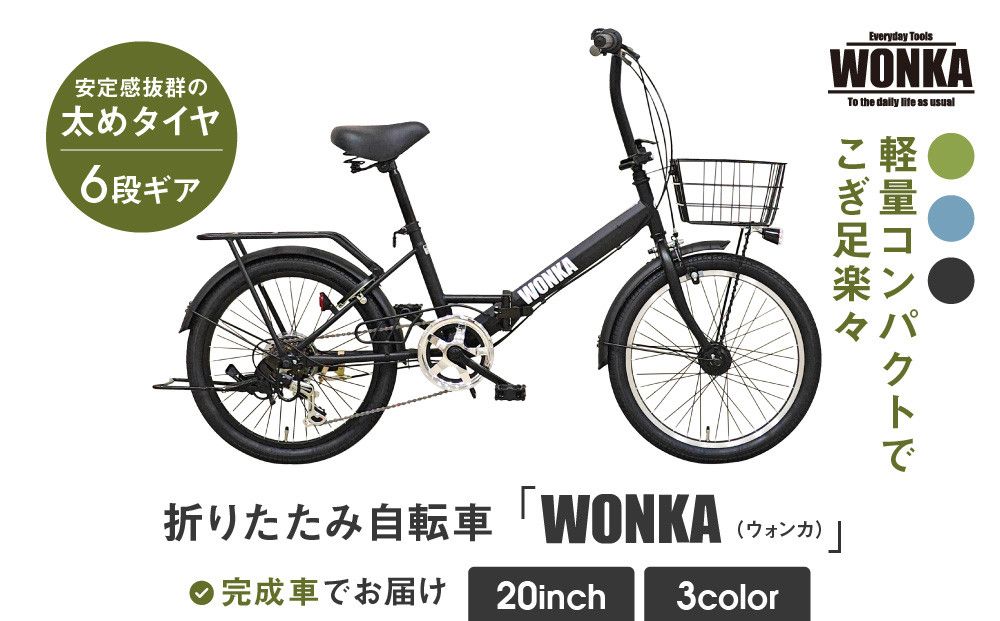 [WONKA]20インチ自転車 ウォンカ折畳[カラー:マットブラック][ 京都 シティサイクル ブランド ウォンカ 折りたたみ 人気 おすすめ 自転車 スポーツ アウトドア ツーリング メーカー 通販 送料無料 ふるさと納税 ] 261009_A-SX007VC01