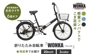 【WONKA】20インチ自転車 ウォンカ折畳【カラー：マットブラック】［ 京都 シティサイクル ブランド ウォンカ 折りたたみ 人気 おすすめ 自転車 スポーツ アウトドア ツーリング メーカー 通販 送料無料 ふるさと納税 ］ 261009_A-SX007VC01