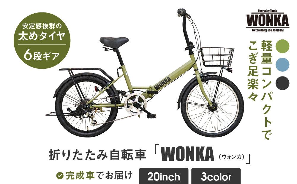 [WONKA]20インチ自転車 ウォンカ折畳[カラー:マットカーキ][ 京都 シティサイクル ブランド ウォンカ 折りたたみ 人気 おすすめ 自転車 スポーツ アウトドア ツーリング メーカー 通販 送料無料 ふるさと納税 ] 261009_A-SX007VC02