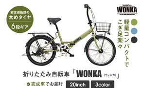 【WONKA】20インチ自転車 ウォンカ折畳【カラー：マットカーキ】［ 京都 シティサイクル ブランド ウォンカ 折りたたみ 人気 おすすめ 自転車 スポーツ アウトドア ツーリング メーカー 通販 送料無料 ふるさと納税 ］ 261009_A-SX007VC02