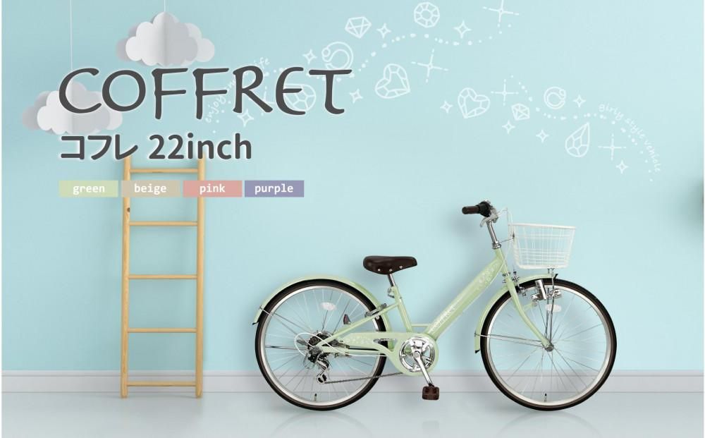 [COFFRET]コフレ22インチ 6段変速[グリーン][ 京都 自転車 ブランド メーカー 子供用 シティサイクル おしゃれ 人気 おすすめ 入学 お祝い プレゼント キッズ ジュニア スポーツ アウトドア ツーリング お取り寄せ 通販 送料無料 ふるさと納税 ] 261009_A-SX008VC03