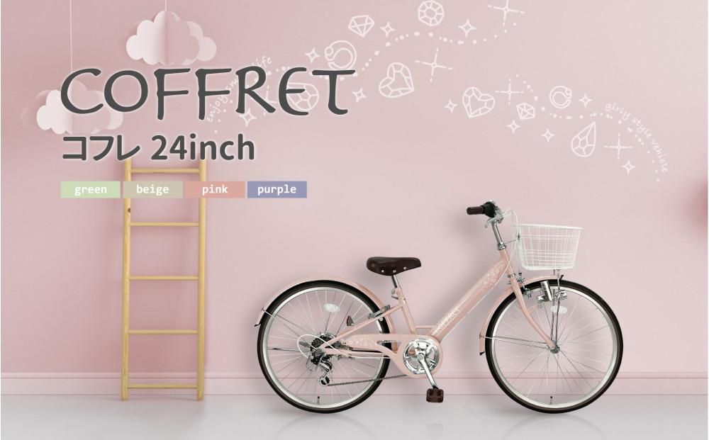[COFFRET]コフレ24インチ 6段変速[ピンク][ 京都 自転車 ブランド メーカー 子供用 シティサイクル おしゃれ 人気 おすすめ 入学 お祝い プレゼント キッズ ジュニア スポーツ アウトドア ツーリング お取り寄せ 通販 送料無料 ふるさと納税 ] 261009_A-SX009VC01
