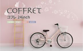 【COFFRET】コフレ24インチ 6段変速【ピンク】［ 京都 自転車 ブランド メーカー 子供用 シティサイクル おしゃれ 人気 おすすめ 入学 お祝い プレゼント キッズ ジュニア スポーツ アウトドア ツーリング お取り寄せ 通販 送料無料 ふるさと納税 ］ 261009_A-SX009VC01