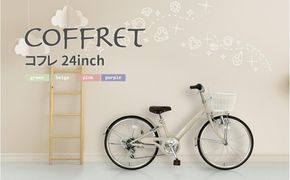 【COFFRET】コフレ24インチ 6段変速【ベージュ】［ 京都 自転車 ブランド メーカー 子供用 シティサイクル おしゃれ 人気 おすすめ 入学 お祝い プレゼント キッズ ジュニア スポーツ アウトドア ツーリング お取り寄せ 通販 送料無料 ふるさと納税 ］ 261009_A-SX009VC02