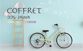 【COFFRET】コフレ24インチ 6段変速【グリーン】［ 京都 自転車 ブランド メーカー 子供用 シティサイクル おしゃれ 人気 おすすめ 入学 お祝い プレゼント キッズ ジュニア スポーツ アウトドア ツーリング お取り寄せ 通販 送料無料 ふるさと納税 ］ 261009_A-SX009VC03