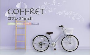 【COFFRET】コフレ24インチ 6段変速【パープル】［ 京都 自転車 ブランド メーカー 子供用 シティサイクル おしゃれ 人気 おすすめ 入学 お祝い プレゼント キッズ ジュニア スポーツ アウトドア ツーリング お取り寄せ 通販 送料無料 ふるさと納税 ］ 261009_A-SX009VC04