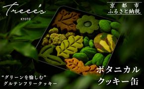 【TREEE’S】ボタニカルクッキー缶［ 京都 抹茶スイーツ ブランド オーガニック グルテンフリー クッキー缶 全9種 人気 おすすめ 米粉 宇治 抹茶 スイーツ クッキー 詰め合わせ ギフト プレゼント お取り寄せ 通販 送料無料 ふるさと納税 ］ 261009_B-JD05