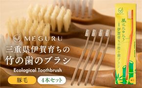 MEGURU 竹の歯ブラシ 豚毛 4本セット 242161_BP010