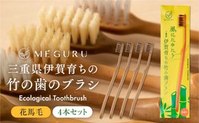 MEGURU 竹の歯ブラシ 花馬毛 4本セット 242161_BP011