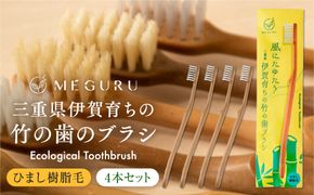 MEGURU 竹の歯ブラシ ひまし樹脂毛 4本セット 242161_BP012