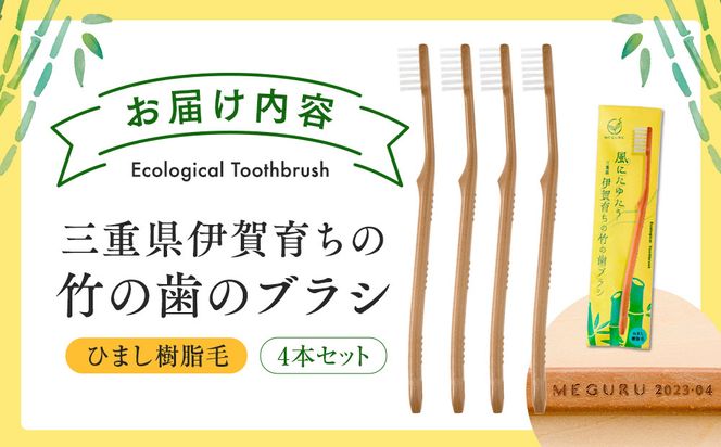 MEGURU 竹の歯ブラシ ひまし樹脂毛 4本セット 242161_BP012