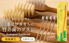 MEGURU 竹の歯ブラシ 超極細毛 4本セット 242161_BP013