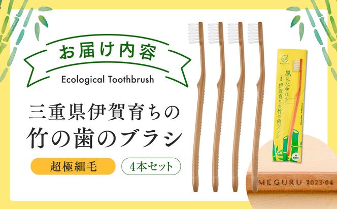 MEGURU 竹の歯ブラシ 超極細毛 4本セット 242161_BP013