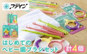 はじめてのベビー歯ブラシセット 242161_BP014