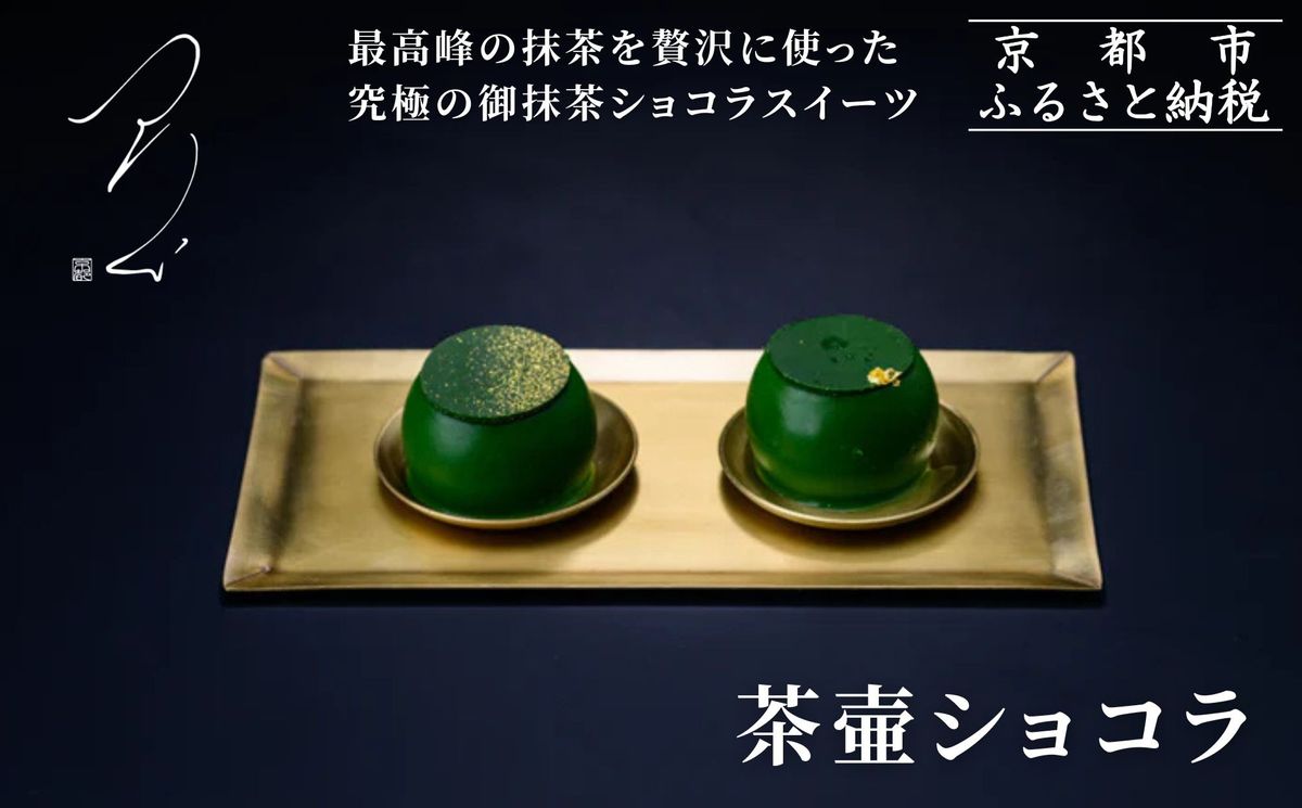 [つりい京都]茶壷ショコラ[ 京都 抹茶スイーツブランド 最高級 チョコレート 抹茶 ショコラ スイーツ 贅沢 人気 おすすめ ギフト プレゼント 贈答 お取り寄せ 通販 送料無料 ふるさと納税 ] 261009