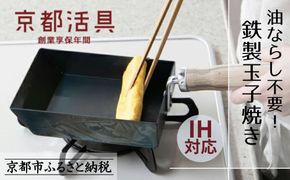 【京都活具】IH・ガス火対応 鉄製玉子焼き 油慣らし不要 [ 京都 キッチン・家庭用品 ブランド 卵焼き器 四角いフライパン 軽量 人気 おすすめ キッチンアイテム キッチン用品 料理 お弁当 ギフト プレゼント お取り寄せ 通販 送料無料 ふるさと納税 ] 261009_B-WT07