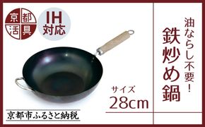 【京都活具】IH・ガス火対応 鉄炒め鍋28cm 油慣らし不要 [ 京都 キッチン・家庭用品 ブランド 鉄製 フライパン 軽量 人気 おすすめ キッチンアイテム キッチン用品 料理 お弁当 ギフト プレゼント お取り寄せ 通販 送料無料 ふるさと納税 ] 261009_B-WT08