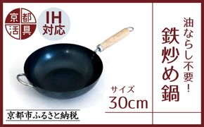 【京都活具】IH・ガス火対応 鉄炒め鍋 30cm 油慣らし不要 [ 京都 キッチン・家庭用品 ブランド 鉄製 フライパン 軽量 人気 おすすめ キッチンアイテム キッチン用品 料理 お弁当 ギフト プレゼント お取り寄せ 通販 送料無料 ふるさと納税 ] 261009_B-WT09