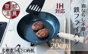 【京都活具】IH・ガス火対応 鉄フライパン 20cm 油慣らし不要 [ 京都 キッチン・家庭用品 ブランド 鉄製 フライパン 軽量 人気 おすすめ キッチンアイテム キッチン用品 料理 お弁当 ギフト プレゼント お取り寄せ 通販 送料無料 ふるさと納税 ] 261009_B-WT10