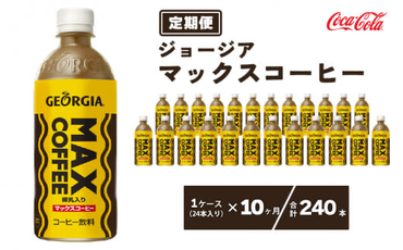 【10ヶ月定期便】ジョージア マックスコーヒー 500mlペットボトル×240本(10ケース) ※離島への配送不可