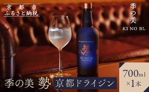 【京都蒸溜所】季の美 勢 京都ドライジン 700ml×1本［京都 お酒 ジン ドライジン スピリッツ 人気 おすすめ こだわり 蒸留 蒸留酒 蒸留所 ふるさと納税 ］ 261009_A-TC002