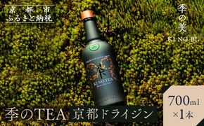 【京都蒸溜所】季のTEA 京都ドライジン 700ml×1本 ［京都 お酒 ジン ドライジン スピリッツ 人気 おすすめ こだわり 蒸留 蒸留酒 蒸留所］ 261009_A-TC003