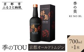 【京都蒸溜所】季のTOU 京都オールドトムジンスタイル 700ml×1本 ［京都 お酒 ジン ドライジン スピリッツ 人気 おすすめ こだわり 蒸留 蒸留酒 蒸留所］ 261009_A-TC004