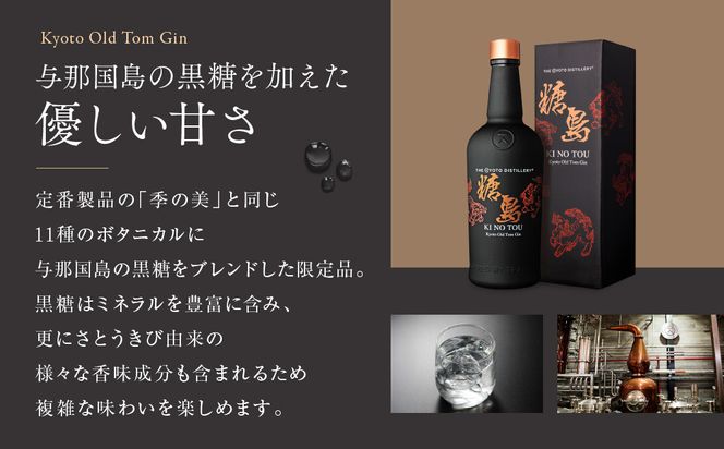 【京都蒸溜所】季のTOU 京都オールドトムジンスタイル 700ml×1本 ［京都 お酒 ジン ドライジン スピリッツ 人気 おすすめ こだわり 蒸留 蒸留酒 蒸留所］ 261009_A-TC004