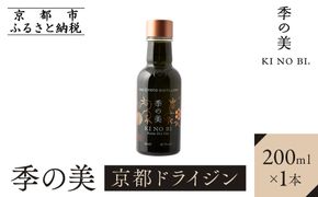 【京都蒸溜所】季の美 京都ドライジン 200ml×1本［京都 お酒 ジン ドライジン スピリッツ 人気 おすすめ こだわり 蒸留 蒸留酒 蒸留所 ふるさと納税 ］ 261009_A-TC007