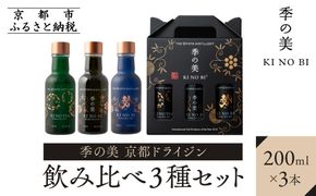 【京都蒸溜所】季の美 京都ドライジン 200ml 飲み比べ3種セット（季の美＆勢＆季のTEA） ［京都 お酒 ジン ドライジン スピリッツ 人気 おすすめ こだわり 蒸留 蒸留酒 蒸留所 ふるさと納税  飲み比べ セット］ 261009_A-TC008