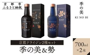 【京都蒸溜所】京都ドライジン 2種セット（季の美＆勢）［京都 お酒 ジン ドライジン スピリッツ 人気 おすすめ こだわり 蒸留 蒸留酒 蒸留所 ふるさと納税  飲み比べ セット］ 261009_A-TC010