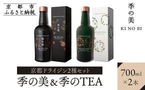 【京都蒸溜所】京都ドライジン 2種セット（季の美＆季のTEA）［京都 お酒 ジン ドライジン スピリッツ 人気 おすすめ こだわり 蒸留 蒸留酒 蒸留所 ふるさと納税  飲み比べ セット］ 261009_A-TC011